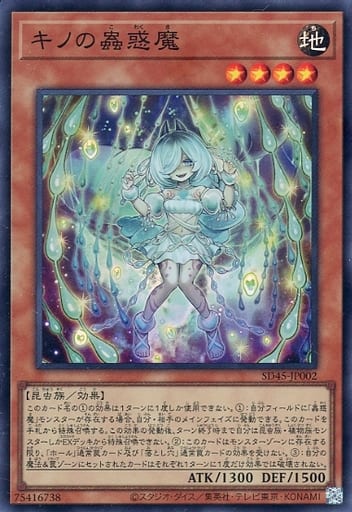 遊戯王 SD45-JP002 スーパーレア 効果モンスター キノの蟲惑魔 【中古】【Sランク】