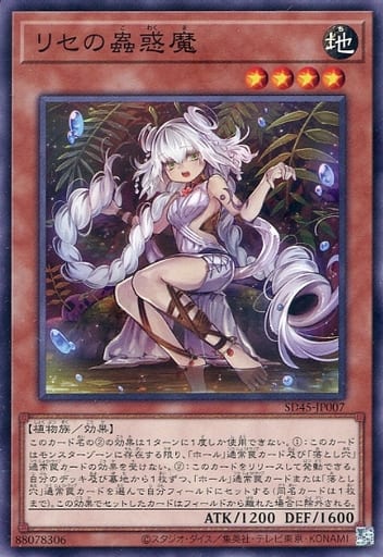 遊戯王 SD45-JP007 ノーマル 効果モンスター リセの蟲惑魔 【中古】【Sランク】