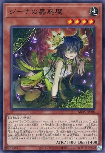 遊戯王 SD45-JP008 パラレル仕様 効果モンスター ジーナの蟲惑魔 【中古】【Sランク】