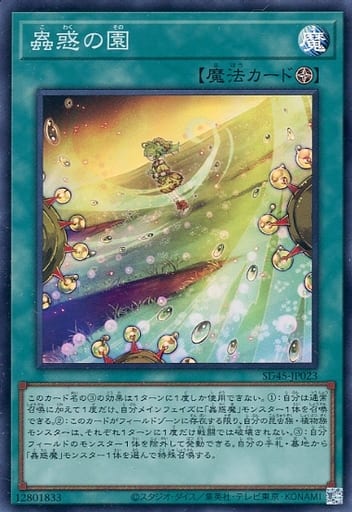 遊戯王 SD45-JP023 スーパーレア 魔法 ◆023◆ 蟲惑の園 ◆023◆ 【中古】【Sランク】