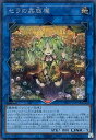 遊戯王 SD45-JPP03 ◆◆シークレットレア◆◆ リンクモンスター セラの蟲惑魔 【中古】【Sランク】