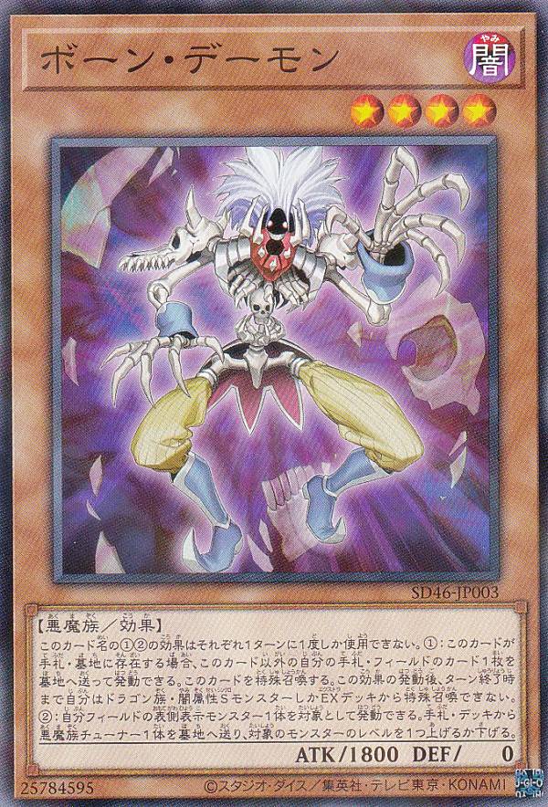 遊戯王 SD46-JP003 パラレル仕様 効果モンスター ボーン デーモン 【中古】【Sランク】