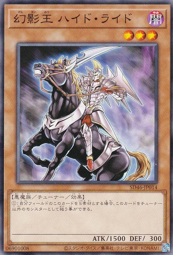 遊戯王 SD46-JP014 ノーマル 効果モンスター 幻影王 ハイド・ライド 【中古】【Sランク】