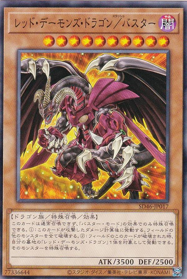 遊戯王 SD46-JP017 ノーマル 効果モンスター レッド・デーモンズ・ドラゴン/バスター 【中古】【Sランク】