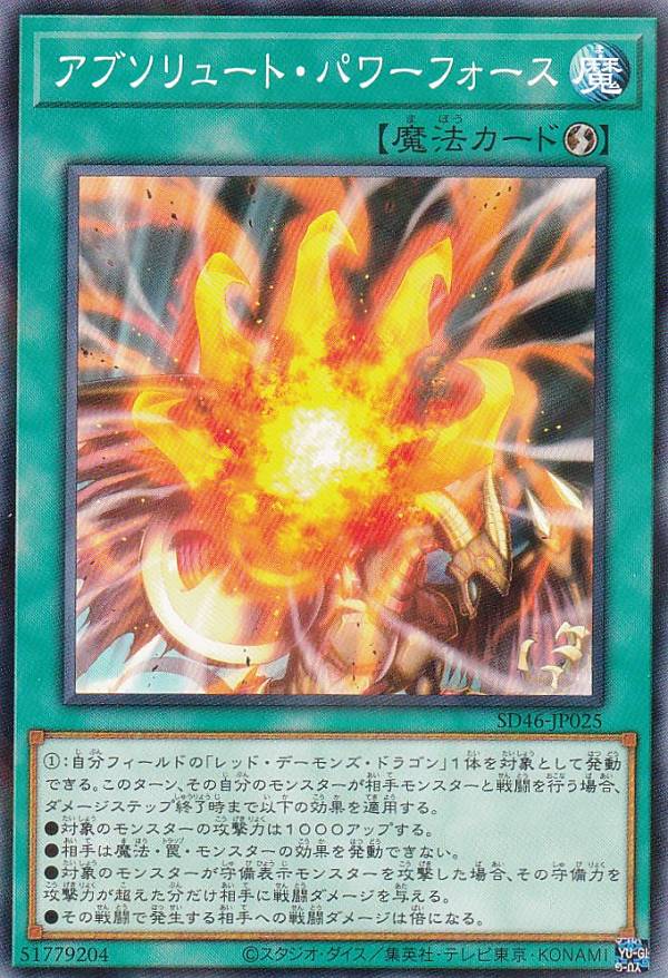 遊戯王 SD46-JP025 パラレル仕様 魔法 アブソリュート・パワーフォース 【中古】【Sランク】