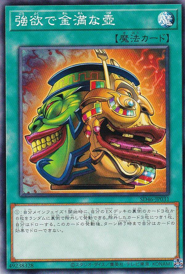 遊戯王 SD46-JP031 ノーマル 魔法 強欲で金満な壺 【中古】【Sランク】
