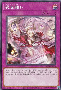 遊戯王 SD46-JP040 ノーマル 罠 現世離レ 【中古】【Sランク】