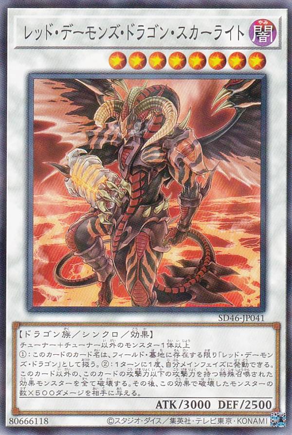 遊戯王 SD46-JP041 パラレル仕様 シンクロモンスター レッド デーモンズ ドラゴン スカーライト 【中古】【Sランク】