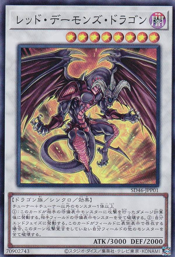 遊戯王 SD46-JPP01 スーパーレア シンクロモンスター レッド・デーモンズ・ドラゴン 【中古】【Sランク】