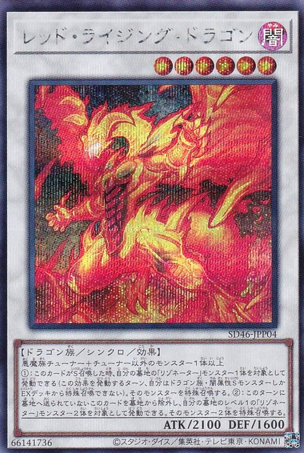 遊戯王 SD46-JPP04 ◆◆シークレットレア◆◆ シンクロモンスター ◆04◆ レッド・ライジング・ドラゴン ◆04◆ 【中古】【Sランク】