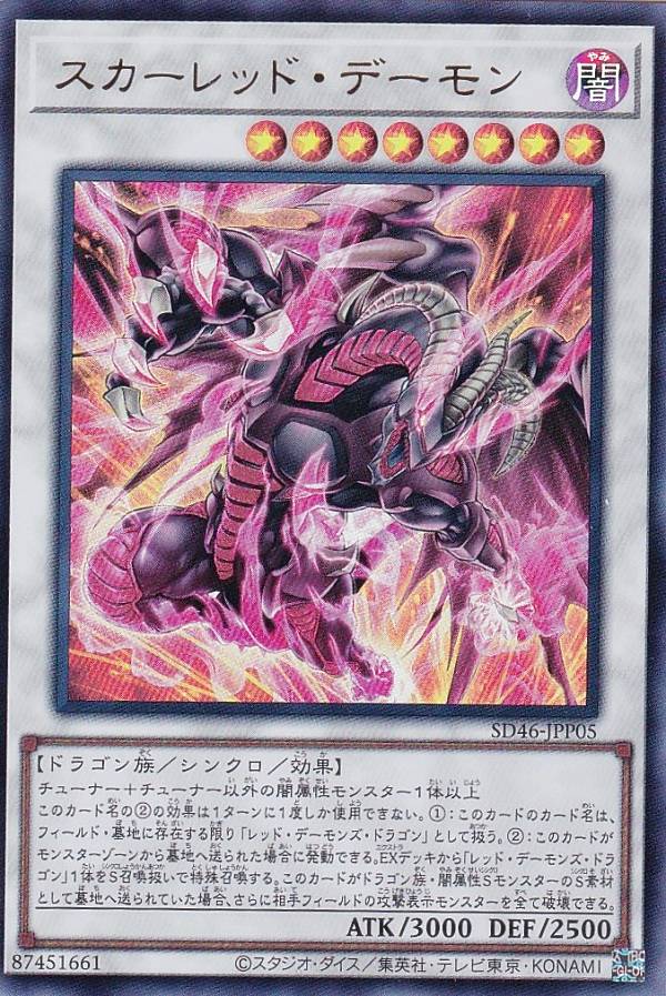 遊戯王 SD46-JPP05 ウルトラレア シンクロモンスター スカーレッド デーモン 【中古】【Sランク】