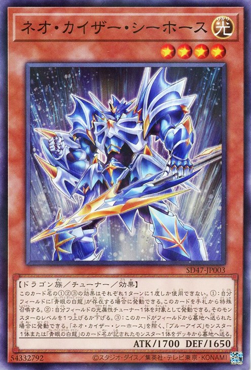 遊戯王 SD47-JP003 ◆パラレル仕様◆ 効果モンスター ネオ・カイザー・シーホース【中古】【Sランク】