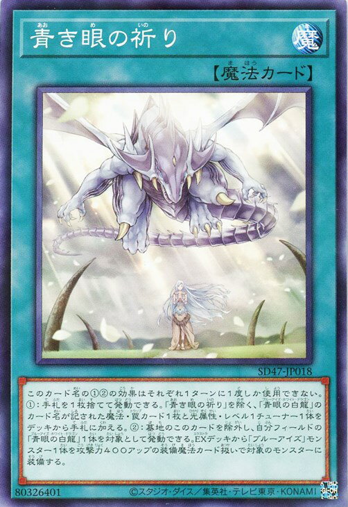 遊戯王 SD47-JP018 ◆パラレル仕様◆ 魔法 青き眼の祈り【中古】【Sランク】