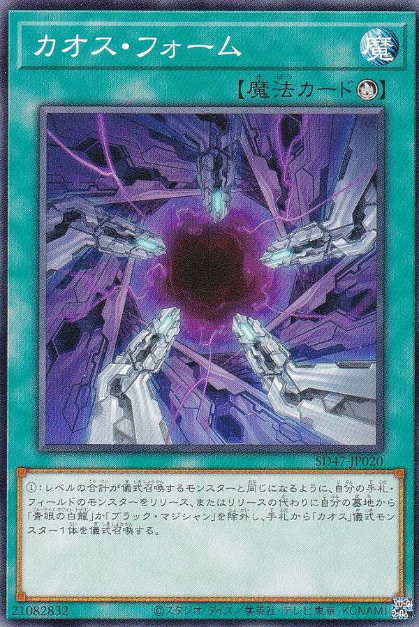 遊戯王 SD47-JP020 ノーマル 魔法 カオス・フォーム【中古】【Sランク】