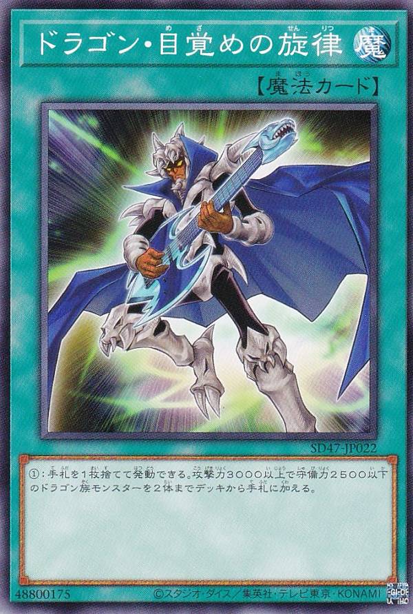 遊戯王 SD47-JP022 ノーマル 魔法 ドラゴン・目覚めの旋律 【中古】【Sランク】