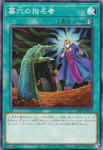 遊戯王 SD47-JP026 ノーマル 魔法 墓穴の指名者【中古】【Sランク】