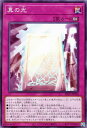 遊戯王 SD47-JP028 ノーマル 罠 真の光 【中古】【Sランク】