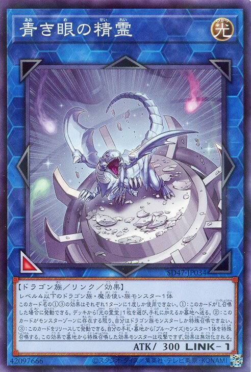 遊戯王 SD47-JP034 ◆パラレル仕様◆ リンクモンスター 青き眼の精霊 【中古】【Sランク】