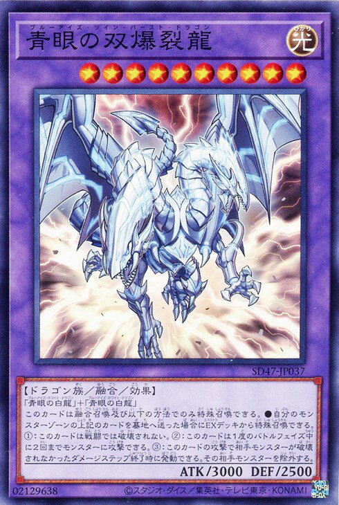 遊戯王 SD47-JP037 ノーマル 融合モンスター ◆037◆ 青眼の双爆裂龍 ◆037◆ 【中古】【Sランク】