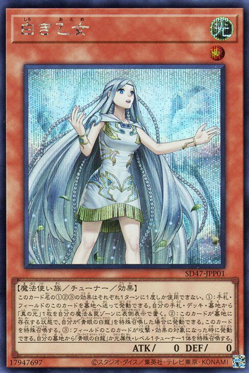 遊戯王 SD47-JPP01 ◆◆シークレットレア◆◆ 効果モンスター ◆P01◆ 白き乙女 ◆P01◆ 【中古】【Sランク】