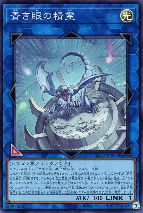 遊戯王 SD47-JPP08 スーパーレア リンクモンスター ◆P08◆ 青き眼の精霊 ◆P08◆ 【中古】【Sランク】