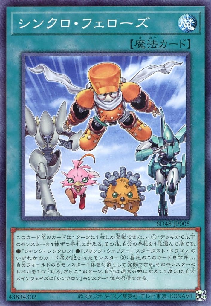 遊戯王 SD48-JP005 ◆パラレル仕様◆ 魔法 ◆005◆ シンクロ・フェローズ ◆005◆ 【中古】【Sランク】
