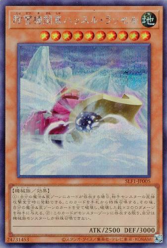 遊戯王 SLF1-JP005 ◆シークレットレア◆ 効果モンスター 除雪機関車ハッスル・ラッセル 【中古】【Sランク】