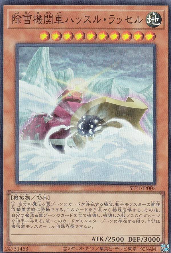 遊戯王 SLF1-JP005 ◆スーパーレア◆ 効果モンスター 除雪機関車ハッスル・ラッセル 【中古】【Sランク】