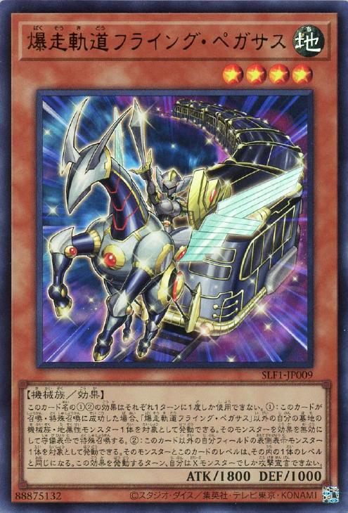 遊戯王 SLF1-JP009 ◆ウルトラレア◆通常版◆ 爆走軌道フライング・ペガサス 【中古】【Sランク】