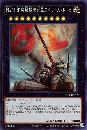 遊戯王 SLF1-JP012 ◆スーパーレア◆ エクシーズモンスター No.81 超弩級砲塔列車スペリオル・ドーラ 