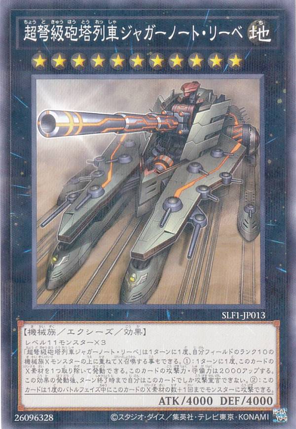 遊戯王 SLF1-JP013 パラレル仕様 ◆通常版◆ 超弩級砲塔列車ジャガーノート・リーベ 【中古】【Sランク】