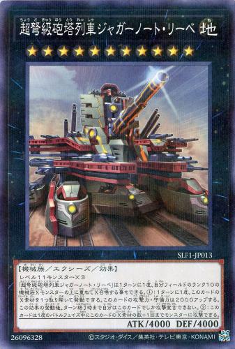 遊戯王 SLF1-JP013 パラレル仕様 ◆新規イラスト版◆ 超弩級砲塔列車ジャガーノート リーベ 【中古】【Sランク】