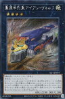 遊戯王 SLF1-JP014 ◆シークレットレア◆ エクシーズモンスター 重装甲列車 アイアン・ヴォルフ 【中古】【Sランク】