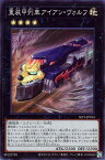 遊戯王 SLF1-JP014 ◆スーパーレア◆ エクシーズモンスター 重装甲列車 アイアン・ヴォルフ 【中古】【Sランク】