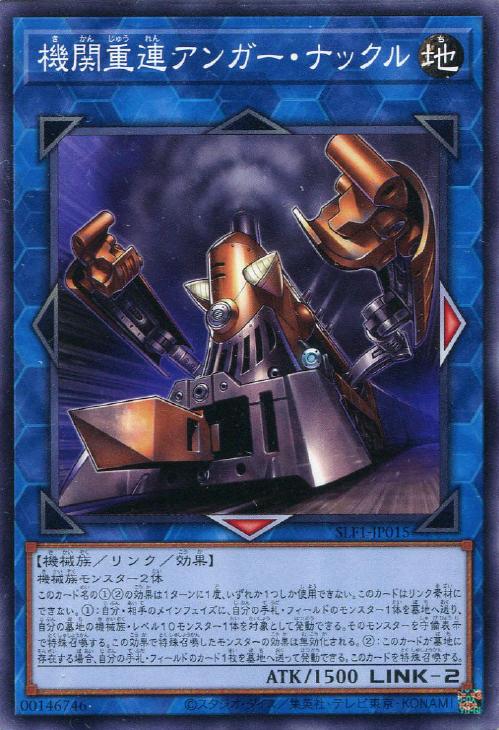 遊戯王 SLF1-JP015 ノーマル リンクモンスター 機関重連 アンガー・ナックル 【中古】【Sランク】