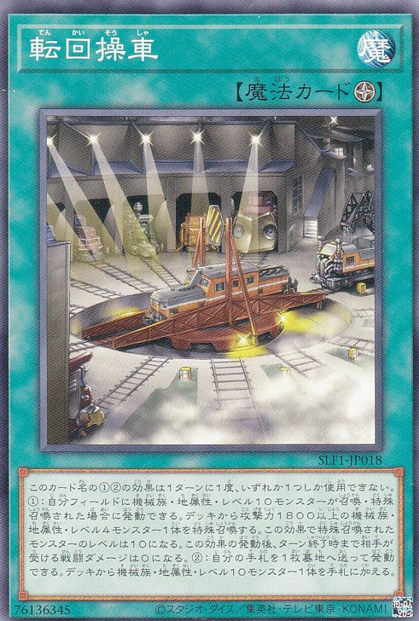 遊戯王 SLF1-JP018 ノーマル 魔法 転回操車 【中古】【Sランク】
