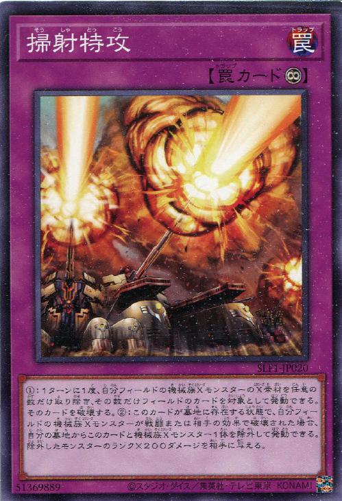 遊戯王 SLF1-JP020 ノーマル 罠 掃射特攻 【中古】【Sランク】