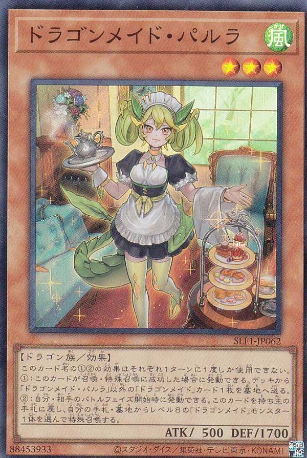遊戯王 SLF1-JP062 ◆スーパーレア◆ 効果モンスター ドラゴンメイド・パルラ 【中古】【Sランク】