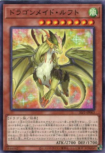 遊戯王 SLF1-JP063 ノーマル 効果モンスター ドラゴンメイド・ルフト 【中古】【Sランク】