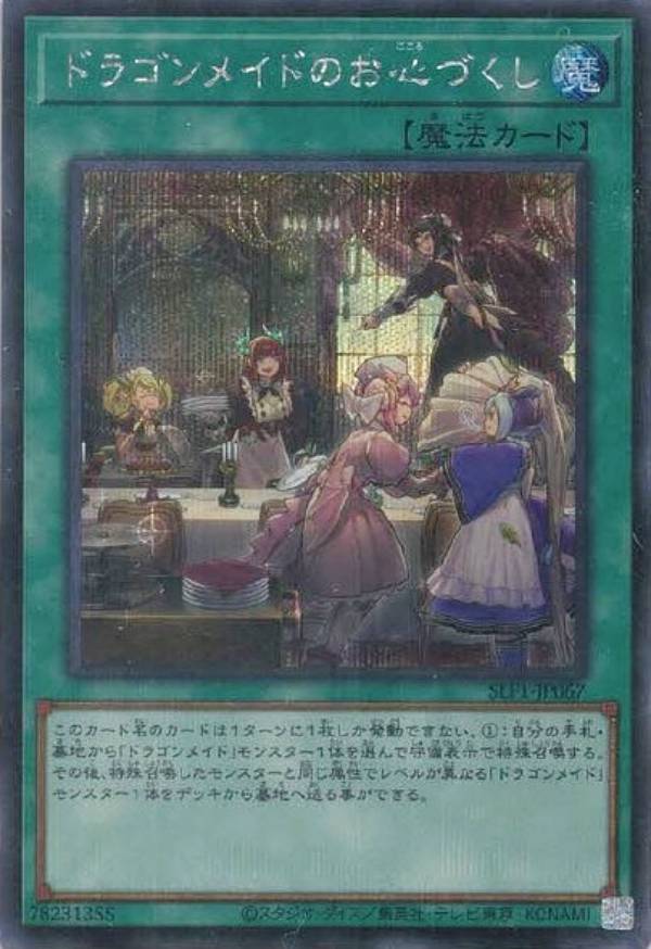 遊戯王 SLF1-JP067 ◆シークレットレア◆ 魔法 ◆067◆ ドラゴンメイドのお心づくし ◆067◆ 【中古】【Sランク】