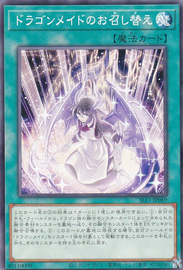 遊戯王 SLF1-JP069 ノーマル 魔法 ◆069◆ ドラゴンメイドのお召し替え ◆069◆ 【中古】【Sランク】