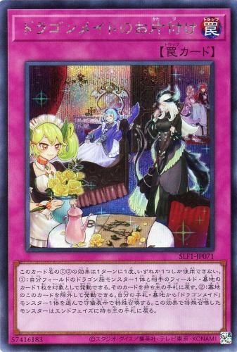 乐天商城 - 遊戯王 SLF1-JP071 ◆シークレットレア◆ 罠 ドラゴンメイドのお片付け 【中古】【Sランク】