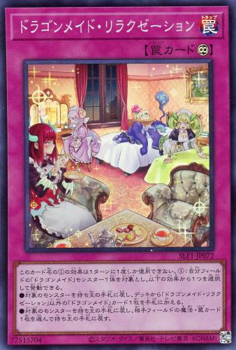 遊戯王 SLF1-JP072 ◆スーパーレア◆ 罠 ドラゴンメイド・リラクゼーション 【中古】【Sランク】