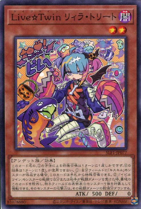 遊戯王 SLF1-JP077 ノーマル 効果モンスター ◆077◆ Live Twin リィラ トリート ◆077◆ 【中古】【Sランク】