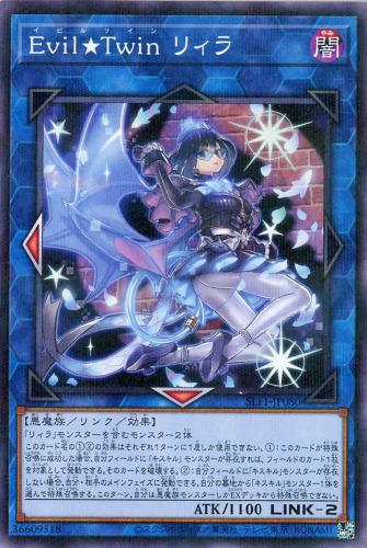 遊戯王 SLF1-JP080 パラレル仕様 ◆通常版◆ Evil Twin リィラ 