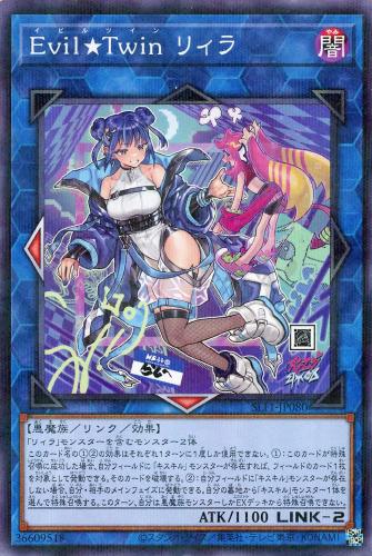 遊戯王 SLF1-JP080 パラレル仕様 ◆新規イラスト版◆ Evil Twin リィラ 