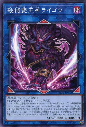 遊戯王 SLF1-JP092 ノーマル リンクモンスター 破械雙王神ライゴウ 【中古】【Sランク】