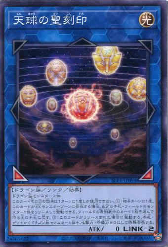 乐天商城 - 遊戯王 SLF1-JP094 ノーマル リンクモンスター 天球の聖刻印 【中古】【Sランク】