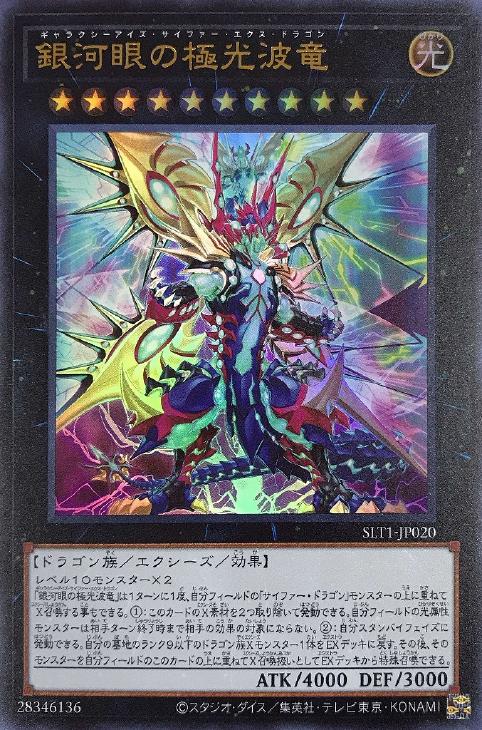 遊戯王 SLT1-JP020 ウルトラレア エクシーズモンスター 銀河眼の極光波竜 【中古】【Sランク】