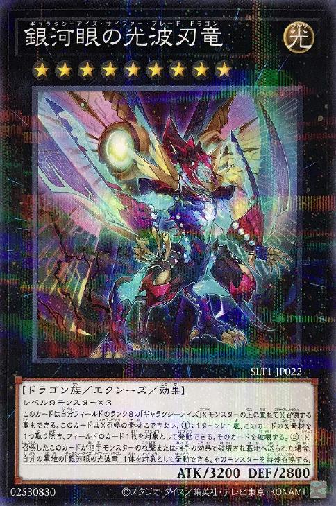 遊戯王 SLT1-JP022 ◆パラレル仕様◆ エクシーズモンスター 銀河眼の光波刃竜 ◆022◆ 【中古】【Sランク】